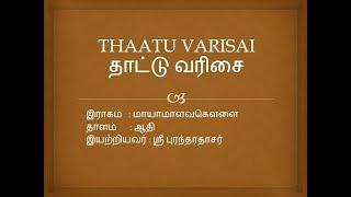 THAATU VARISAI - தாட்டு வரிசை -  LESSON 4 - YATHUNANTHINI