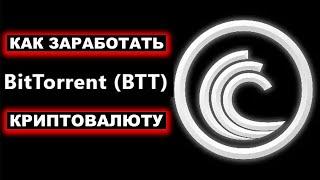 КАК ЗАРАБОТАТЬ КРИПТОВАЛЮТУ BITTORRENT (BTT)