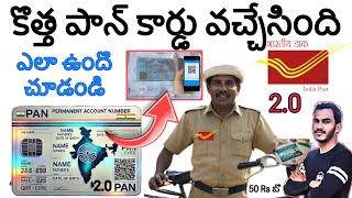 New PAN 2 0 telugu | Pan 2 0 telugu | how to apply pan 2 0 telugu