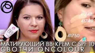 СВОТЧИ Матирующий ВВ-крем с SPF 10 On Color 41748 41749 41750 #Орифлэйм #Oriflame