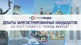 Дебаты зарегистрированных кандидатов на должность главы городского округа «город Якутск» 2 круг