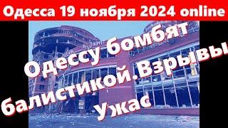 Одесса 19 ноября 2024 0nline.Одессу бомбят балистикой.Взрывы. Прилёты.Разрушения.Много жертв.Ужас