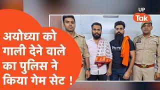 Ayodhya Viral News : अयोध्या को गाली देने वाले का सेट कर दिया पुलिस ने खेल !