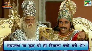 इंद्रप्रस्थ या युद्ध दो ही विकल्प क्यों बचे थे? | Mahabharat Best Scene | B R Chopra | Pen Bhakti