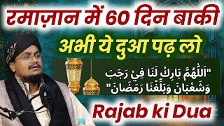 Ramazan mai Sirf 60 Din Baqi | Rajab ki Dua | रजब की दुआ | A M Qasmi