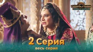 Сказание о Любви Салима и Анаркали 2 | Индийская драма (Pусский дубляж)