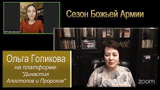 Сезон Божьей армии. Ольга Голикова. Династия Апостолов и Пророков.