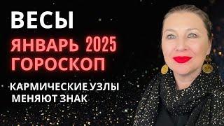 ВЕСЫ ️ ЯНВАРЬ 2025 ГОРОСКОП  МОЖНО ВЫДОХНУТЬ⭐️ AIDA LEMAR ASTROLOGY