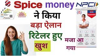 Spice Money AEPS Banking Big Update| 2024 में रिटेलर के लिए पांचवा नियम | Spice money ने दिया तोहफा