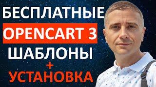 Бесплатные шаблоны для OpenCart 3  установка темы и русификация быстро - урок 9