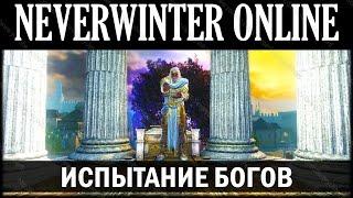 NEVERWINTER ONLINE - Испытание Богов