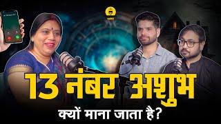 Why 13 number is unlucky in hindi | (13 नंबर अशुभ क्यों माना जाता है ? )| Number 13 numerology 2024