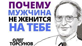 Торсунов Олег: Почему мужчина не женится? Почему мужчина тебя никогда не возьмет замуж?