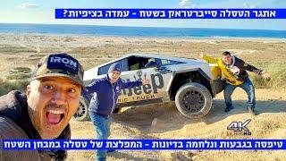 אתגר השטח - טסלה סייברטראק במבחן שטח כחול לבן!