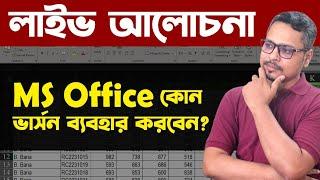 Microsoft Office কত ভার্সন ব্যবহার করবেন ? Tanvir Academy