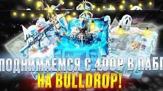 ПОДНИМАЕМСЯ С 400₽ В ПАБГЕ НА BULLDROP! ️ПРОВЕРКА САЙТА БУЛЛДРОП | ВЫБИЛ 10К? 