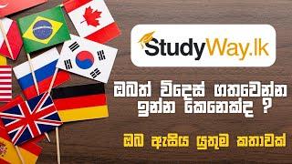 ඔබත් උසස් අධ්‍යාපනය වෙනුවෙන් විදෙස් ගත වෙන්න ඉන්න කෙනෙක්ද ? | ඔබ ඇසිය යුතුම කතාවක් | Studyway.lk