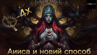 Grim soul: Новий способ убить Аиису 4 капкана и ворота