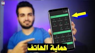 كيف تحمي هاتفك من الاختراق والتجسس | افضل تطبيق لحماية الهاتف من الاختراق