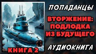 Аудиокнига ПОПАДАНЦЫ: ВТОРЖЕНИЕ. ПОДЛОДКА ИЗ БУДУЩЕГО - КНИГА 2 | Слушать онлайн