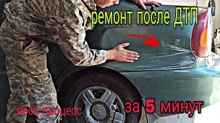 Ремонт после ДТП за 5 минут. как это происходит.