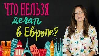 Что нельзя в Европе? | ОТДЫХ В ЕВРОПЕ | Как не спустить деньги на штрафы?