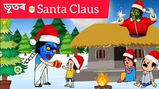   ভূতৰ Santa Claus   Assamese cartoon/assamese story/putola/hadhu/