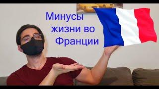 МИНУСЫ ЖИЗНИ В ФРАНЦИИ - 5 минусов