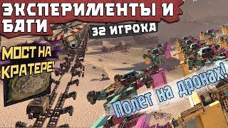 ЭКСПЕРИМЕНТЫ! ДРОНОЛЕТ! 32 ИГРОКА! АРЕНА! МОСТ НА КРАТЕРЕ!