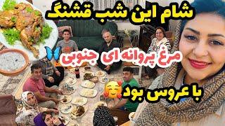 ولاگ مهمونی و دورهمی خانواگی و طرز تهیه مرغ پروانه ای جنوبی خوشمزه ، روزمرگی من ️