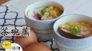 茶碗蒸【做吧！噪咖】 Steamed Egg Custard