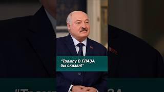 Лукашенко: В Америке меня не хватает! Трампу бы в глаза сказал! // Интервью Науфалу #shorts