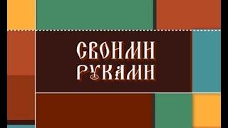 «Своими руками». Народная игрушка