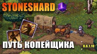 Stoneshard Копейщик. Путь воина копья. Ждём City of Gold.Прохождение стоуншард 0.6.1.10