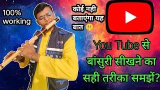 YouTube से बांसुरी वादन कैसे सीखे? || HOW TO LEARN FLUTE FROM YOUTUBE ||@SwadeshiMusician #flute