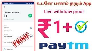 ₹1 Minimum withdraw | Instant paytm cash earning app in Tamil | self paytm money earning app