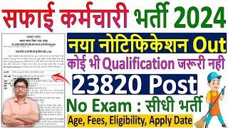 सफाई कर्मचारी भर्ती 2024  Rajasthan Safai Karamchari Vacancy 2024  Safai Karamchari Bharti 2024