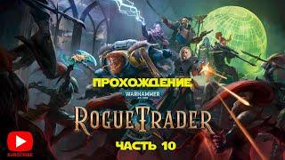 Прохождение Warhammer 40.000: Rogue Trader | Часть 10
