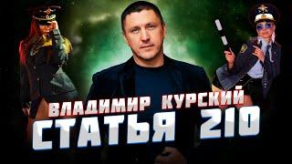 Владимир Курский — «Статья 210» | Презентация альбома в Москве