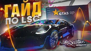 ГАЙД ПО LSC -  LOS SANTOS CUSTOMS. СТОИМОСТЬ И ПРИБЫЛЬ C ЛСК НА GTA 5 RP | ГТА 5 РП