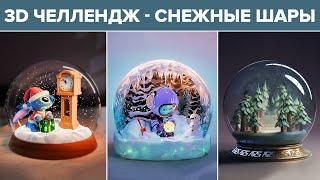 Снежные шары - Результаты челленджа | Community challenge results