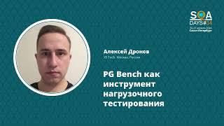 SQA Days 34 — Алексей Дронов "PG Bench как инструмент нагрузочного тестирования"