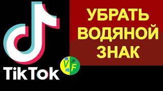 Как убрать надпись Тик Ток, удалить водяной знак