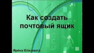 Как создать почтовый ящик e mail БЕСПЛАТНО