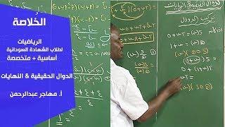 الخُلاصة | الرياضيات |الدوال الحقيقية & النهايات | أ. مهاجر عبدالرحمن