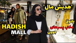  IRAN, A hangout for young girls and boys, walking tour in Hadish mall تهران پاساژ هدیش مال هروی