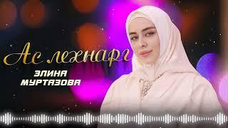 Новинка 2024! Элина Муртазова - Ас лехнарг (Cover)