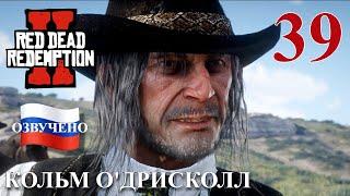 Red Dead Redemption 2 ПРОХОЖДЕНИЕ С РУССКОЙ ОЗВУЧКОЙ #39 Кольм О'Дрисколл