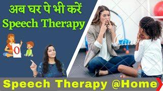 Speech Therapy at Home| अब घर पे भी करें Speech Therapy