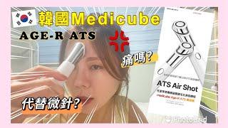 呢部家用美容儀器 用落都有啲痛 ｜韓國Medicube AGE-R ATS Air Shot 代替微針？(非廣告）